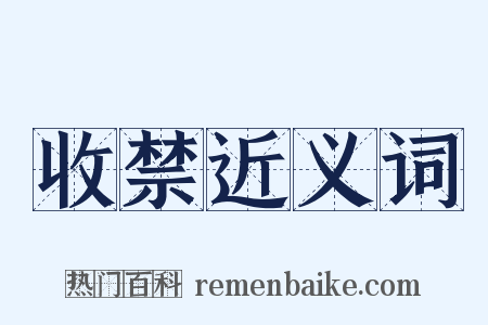 收禁近义词是什么意思的图片